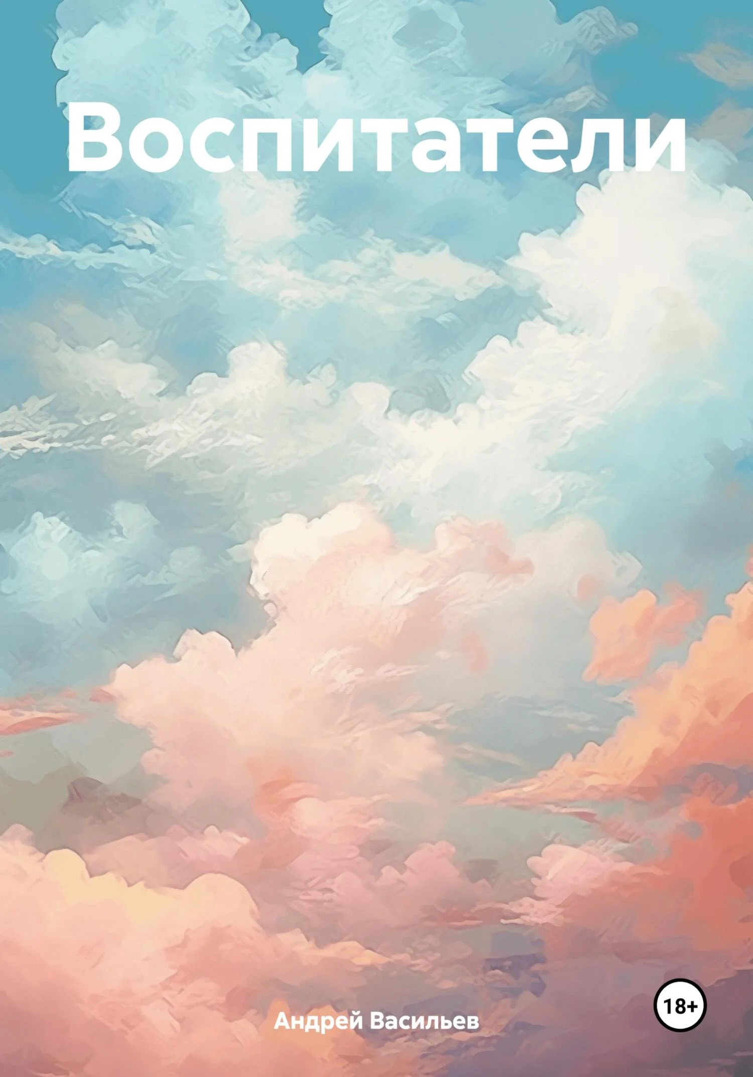 Обложка Воспитатели