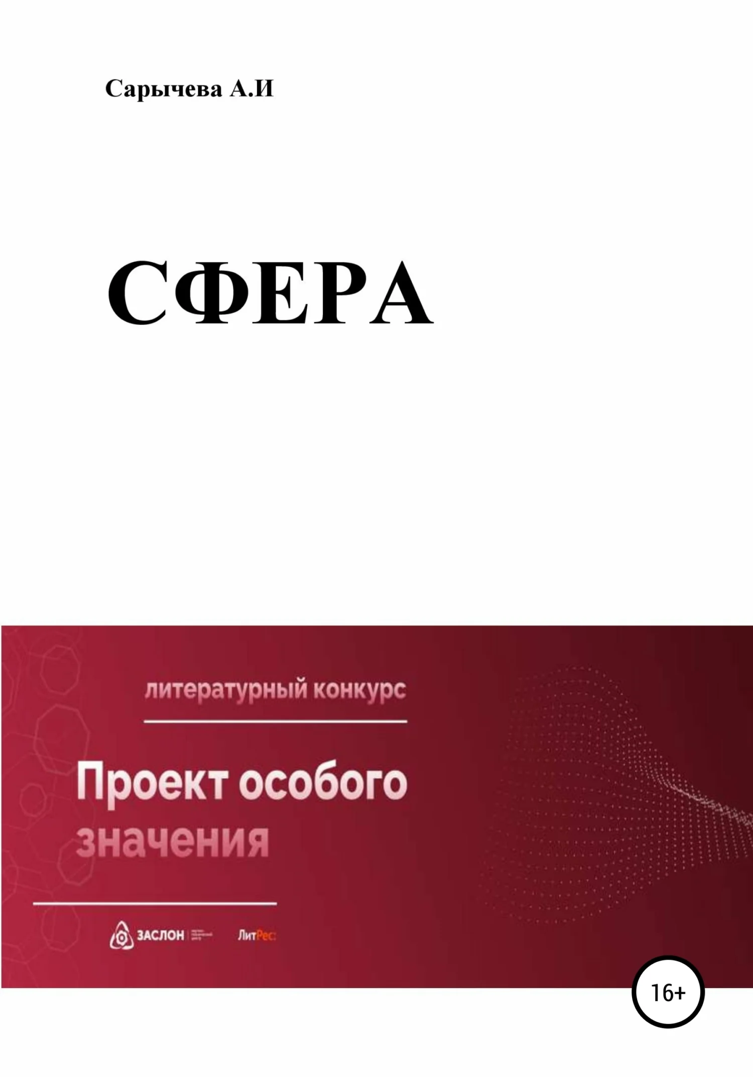 Обложка Сфера