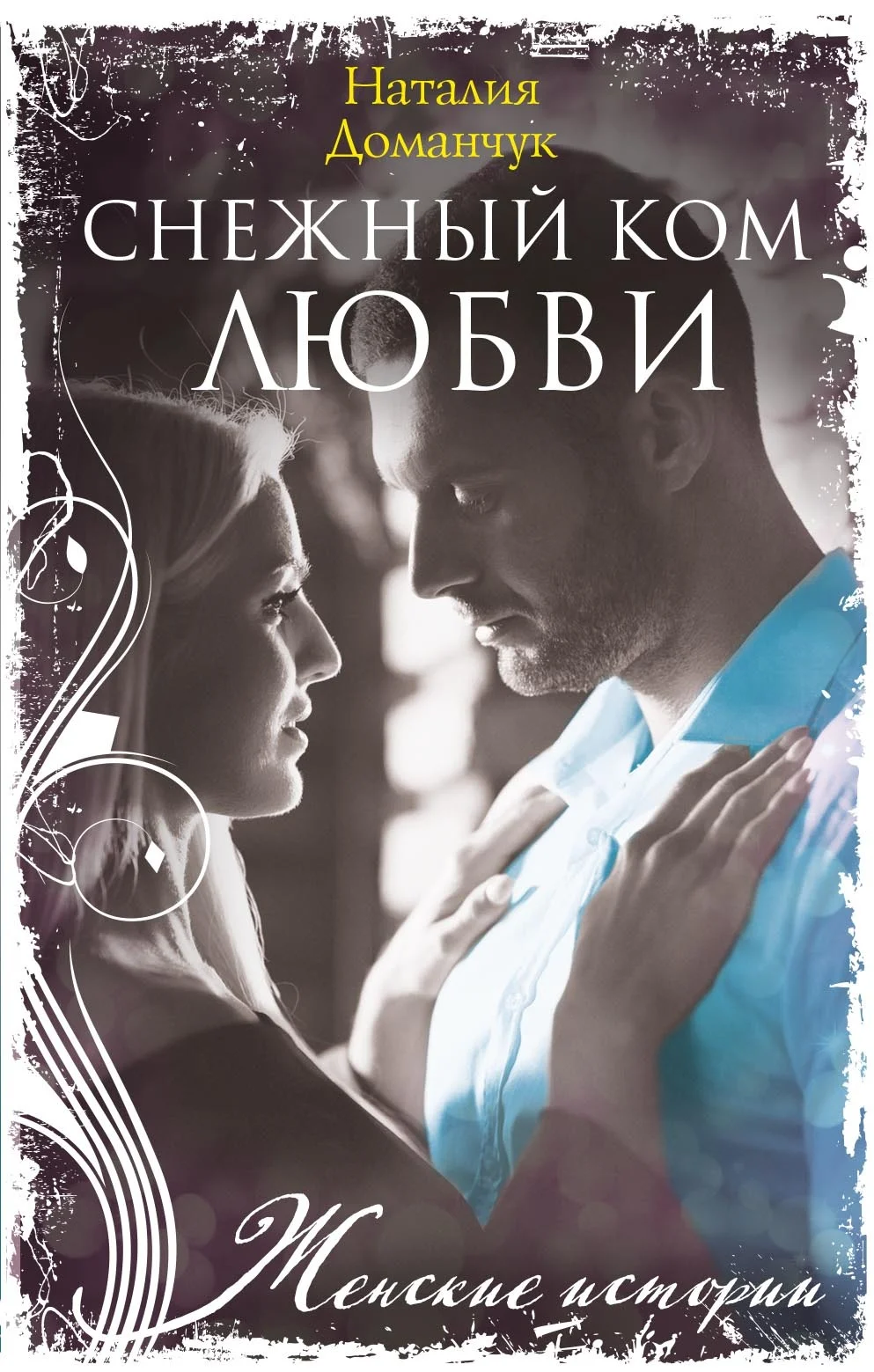 Обложка Снежный ком любви