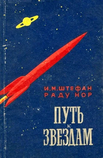 Обложка Путь к звездам