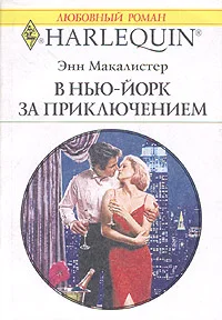 Обложка В Нью-Йорк за приключением