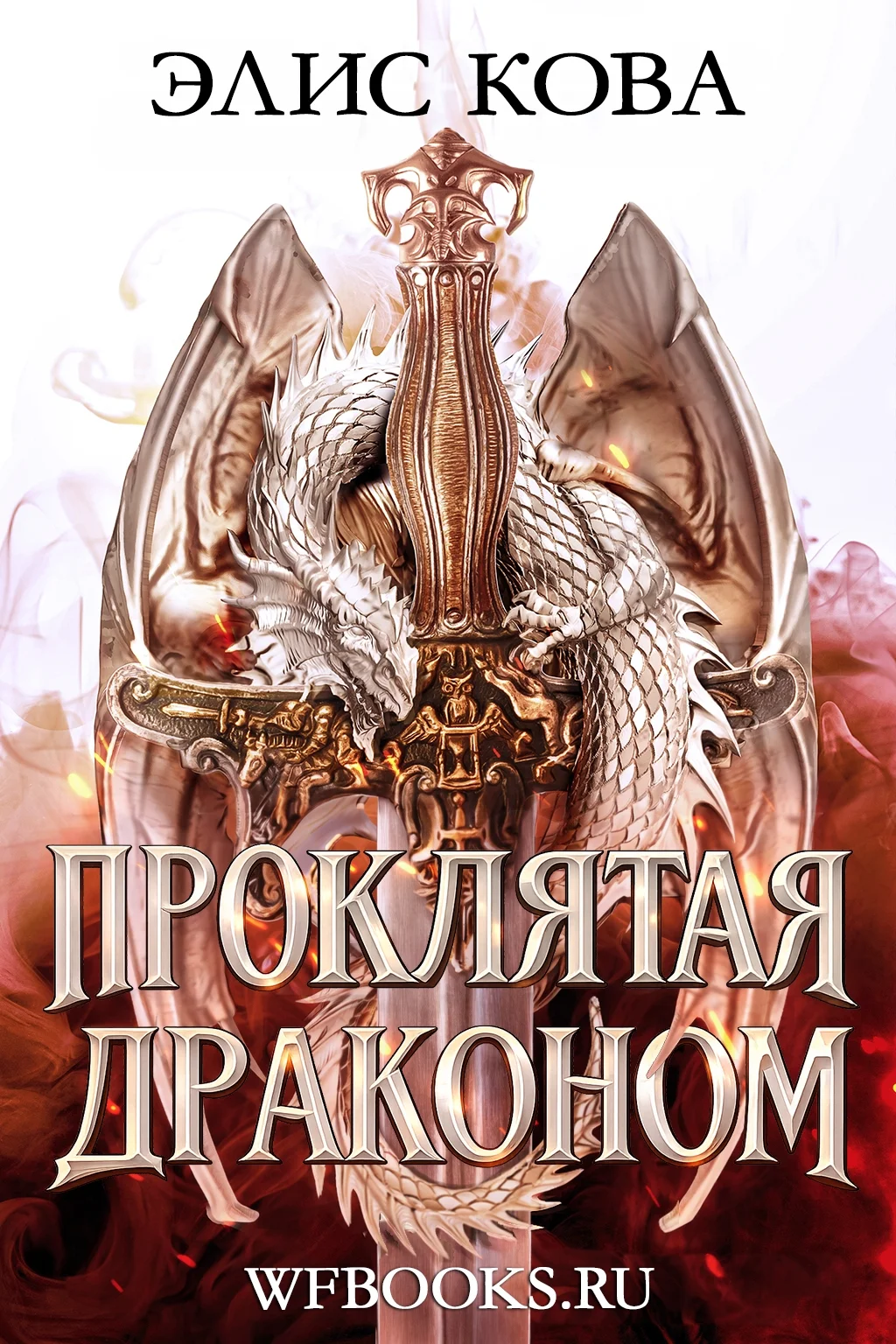 Обложка Проклятая драконом