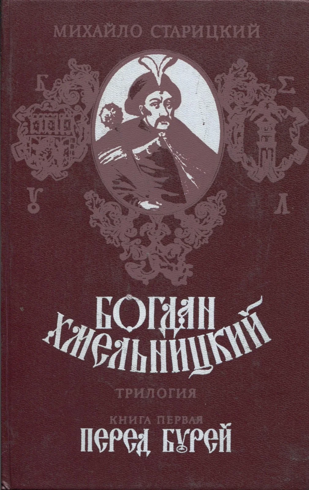 Обложка Перед бурей