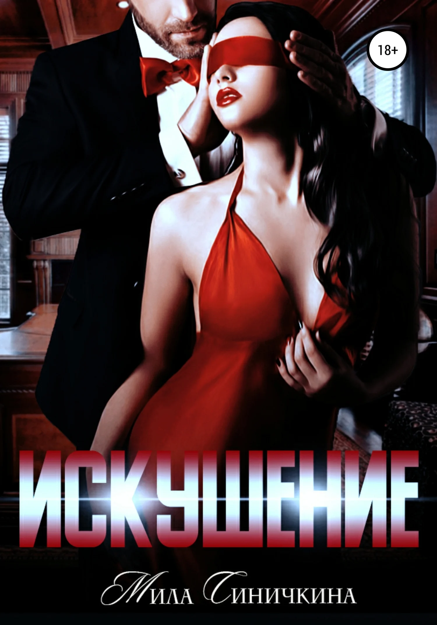 Обложка Искушение