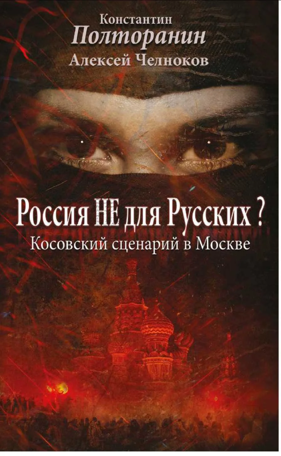 Обложка Россия не для русских? Косовский сценарий в Москве