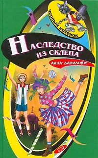 Обложка Наследство из склепа