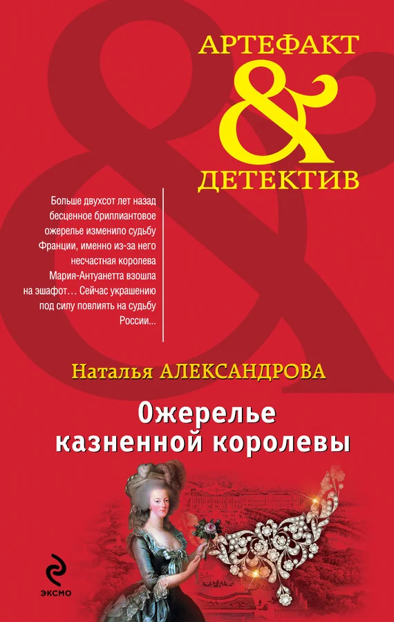 Обложка Ожерелье казненной королевы