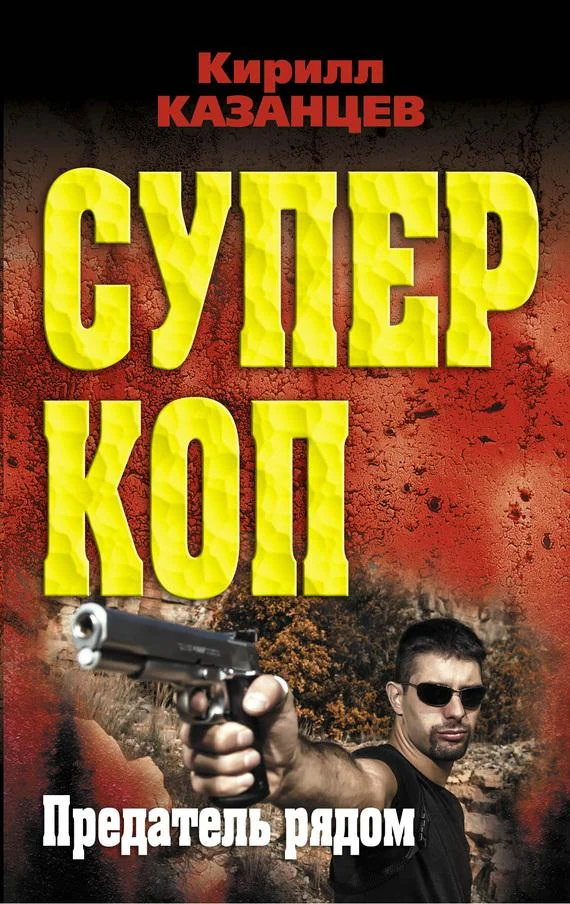 Обложка Предатель рядом