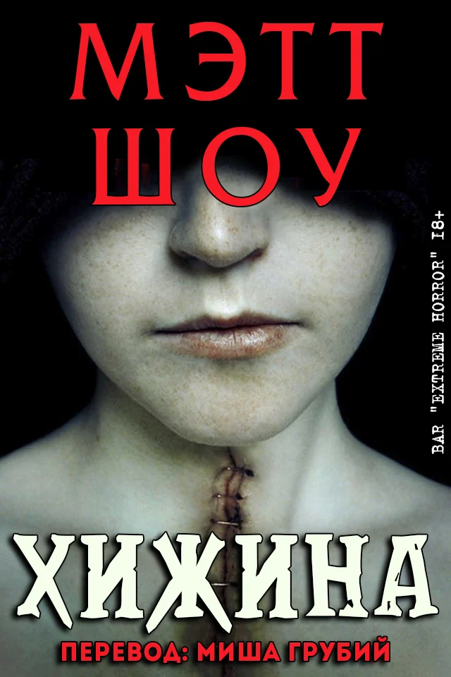 Обложка Хижина