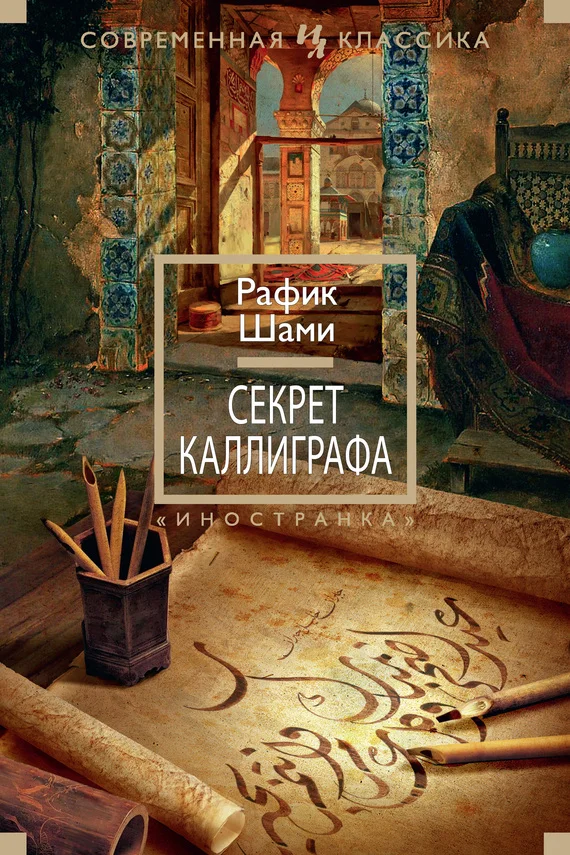 Обложка Секрет каллиграфа