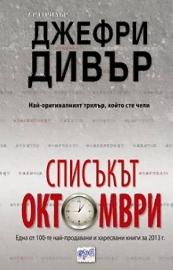 Обложка Списъкът „Октомври“