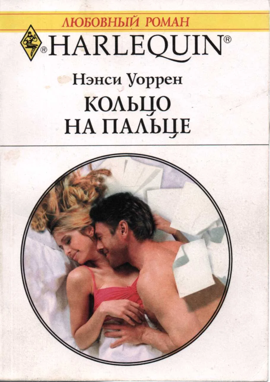 Обложка Кольцо на пальце