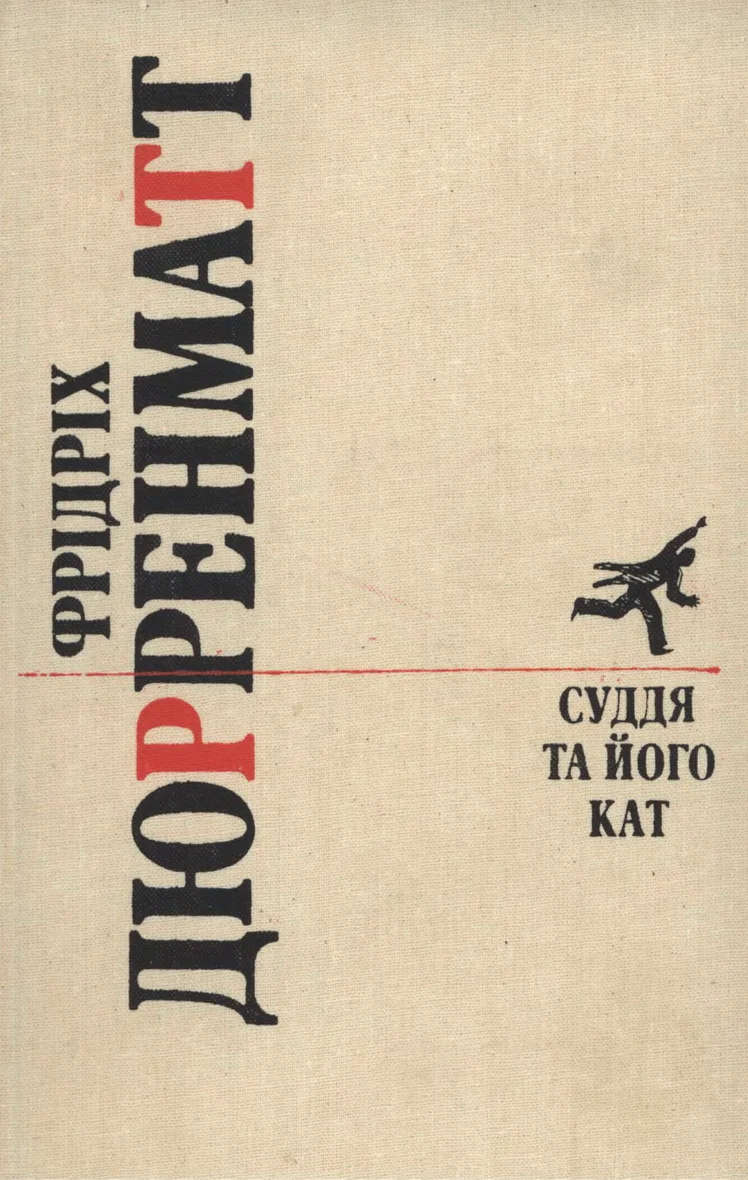 Обложка Суддя та його кат. Романи. Повісті.