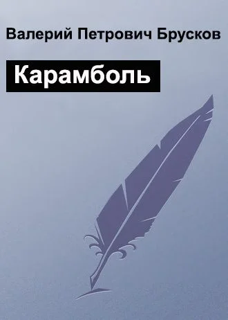 Обложка Карамболь