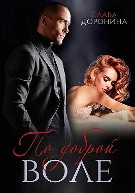 Обложка По доброй воле