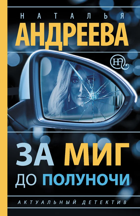 Обложка За миг до полуночи