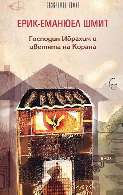 Обложка Господин Ибрахим и цветята на Корана