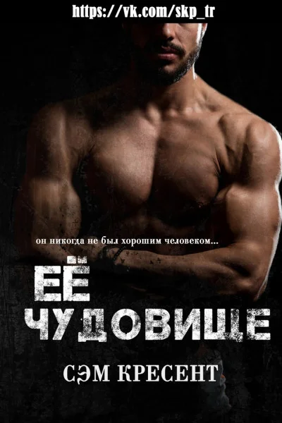 Обложка Её чудовище
