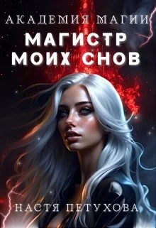 Обложка Академия магии. Магистр моих снов (СИ)
