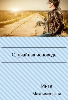 Обложка Случайная исповедь. Роман с продолжением.
