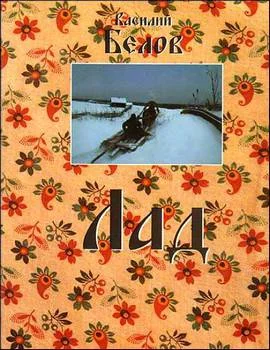 Обложка Лад