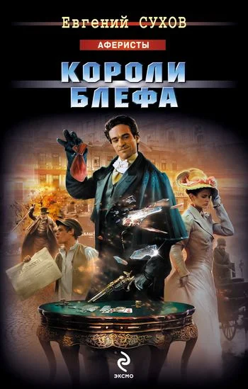 Обложка Короли блефа