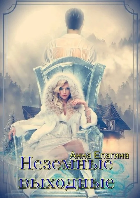 Обложка Неземные выходные (СИ)