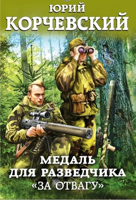 Обложка Медаль для разведчика. «За отвагу»