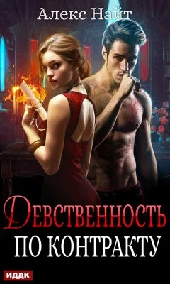 Обложка Девственность по контракту
