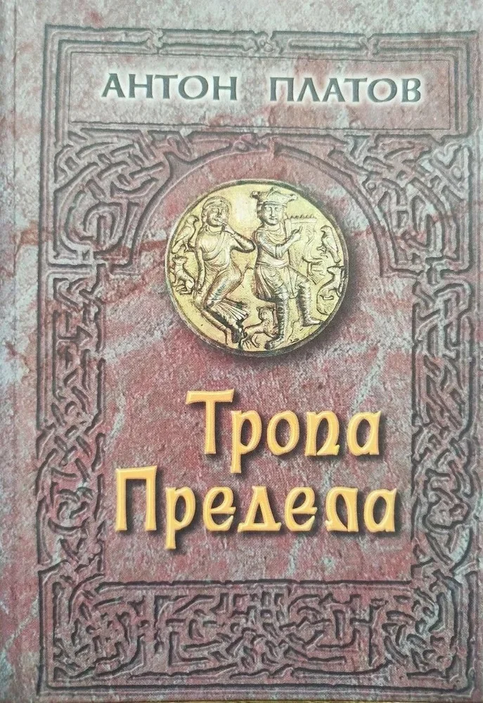 Обложка Тропа предела