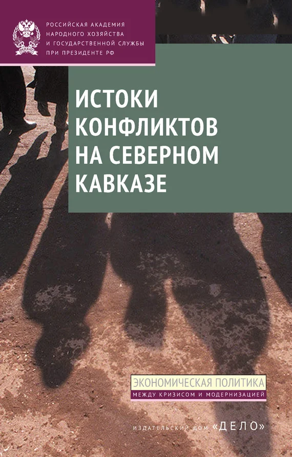 Обложка Истоки конфликтов на Северном Кавказе