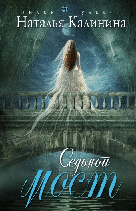Обложка Седьмой мост