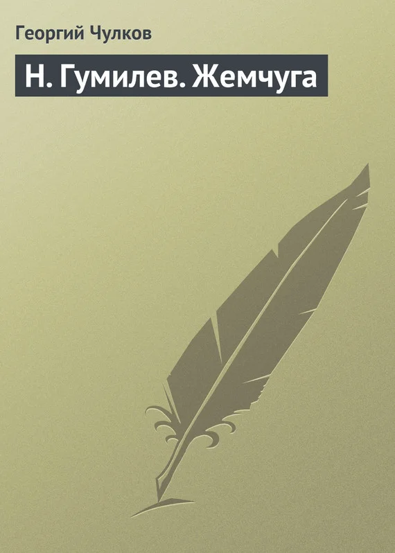 Обложка Н. Гумилев. Жемчуга
