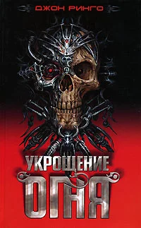 Обложка Укрощение огня