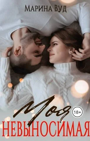 Обложка Моя невыносимая