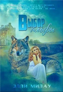 Обложка Выбор альфы (СИ)