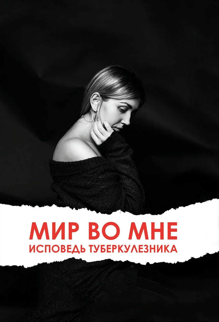 Обложка Мир во мне. Исповедь туберкулезника