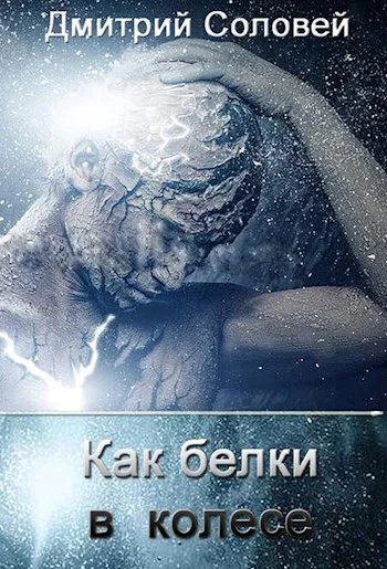Обложка Как белки в колесе
