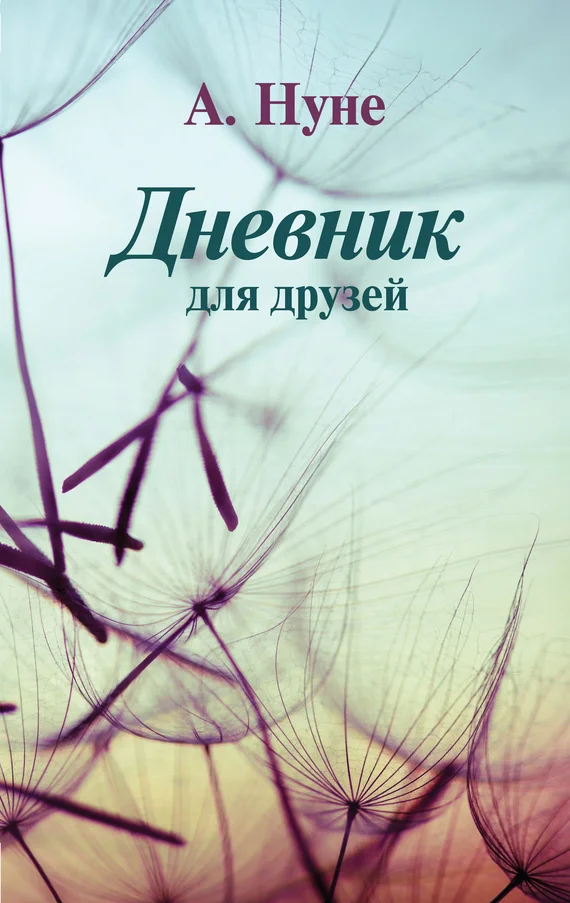 Обложка Дневник для друзей