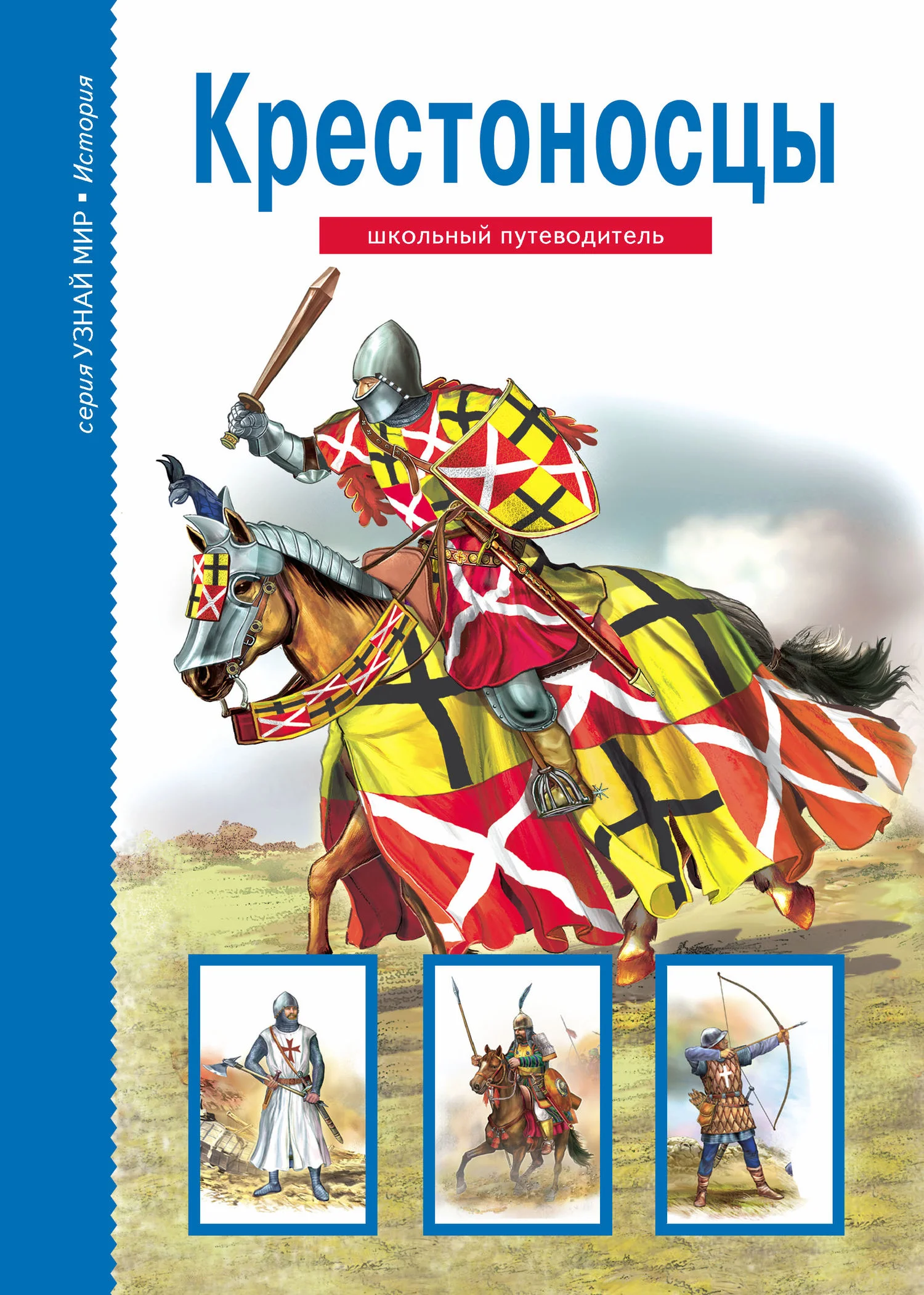 Обложка Крестоносцы