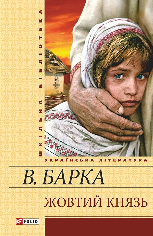Обложка Жовтий князь