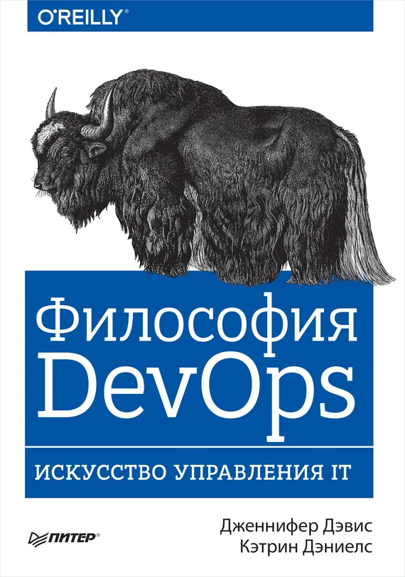 Обложка Философия DevOps