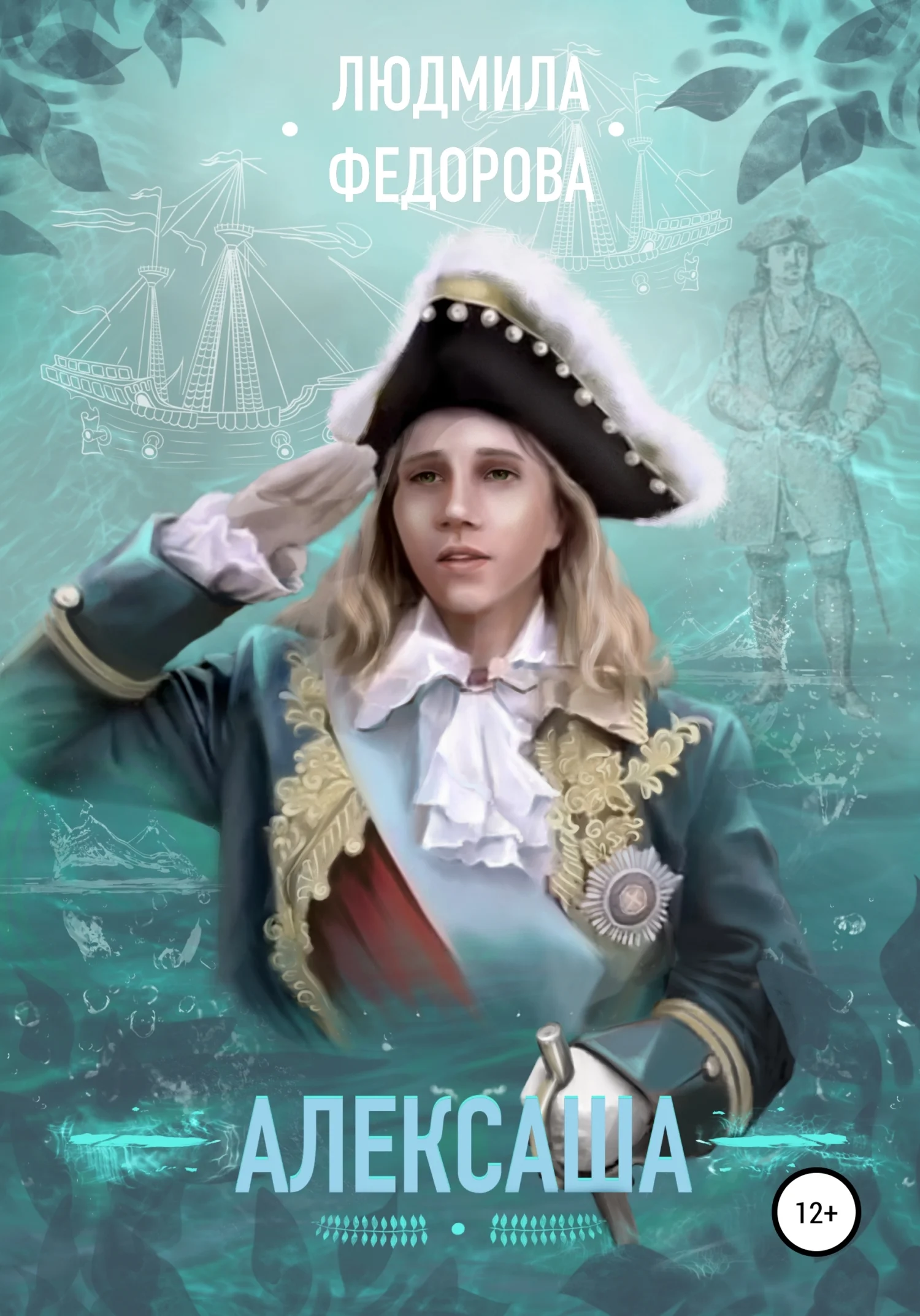 Обложка Алексаша