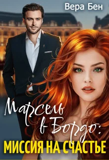 Обложка Миссия на счастье