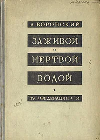 Обложка За живой и мёртвой водой