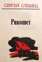 Обложка Рикошет