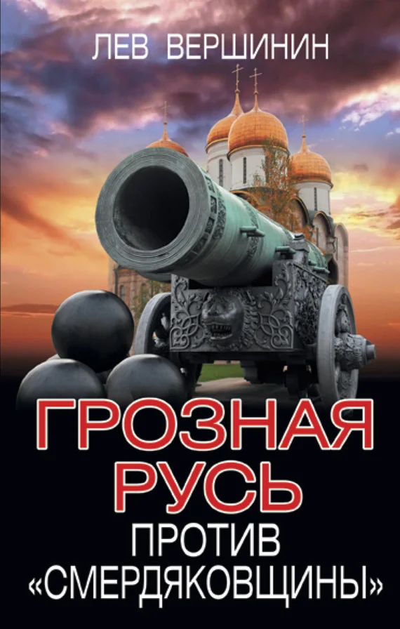 Обложка Грозная Русь против «смердяковщины»
