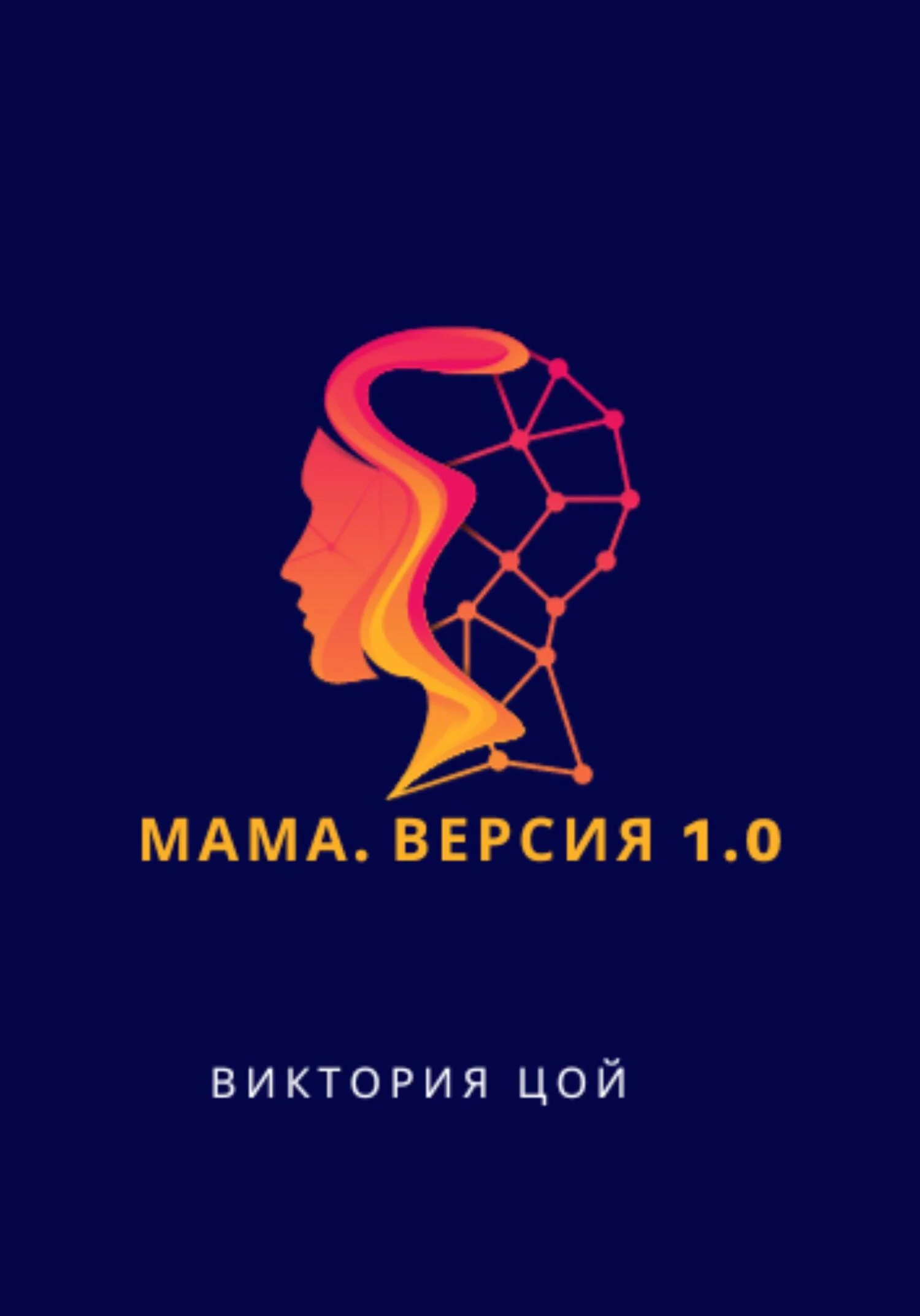 Обложка Мама. Версия 1.0