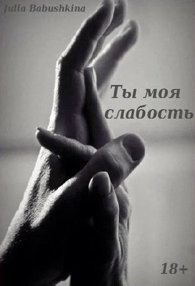Обложка Ты моя слабость