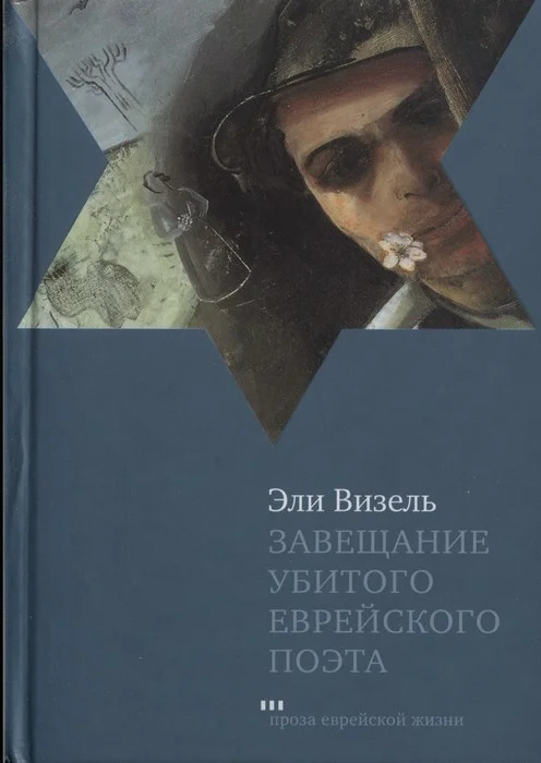 Обложка Завещание убитого еврейского поэта